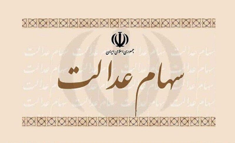 چگونه سهام عدالت را به مالکیت خود در بیاوریم؟. آموزش آزادسازی سهام عدالت