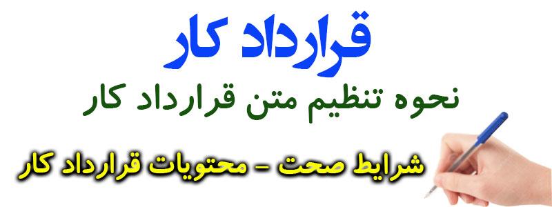 ۳ شرط صحت و ۷ مورد از الزامات تنظیم متن قرارداد کار