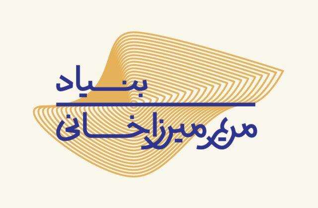 فعالیت‌های بنیاد "مریم میرزاخانی"