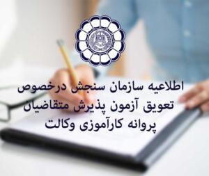 آزمون وکالت ۹۹ به اسفند موکول شد