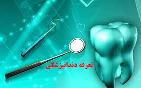 ابلاغ تعرفه های خدمات دندانپزشکی برای اجرا در سال ۱۳۹۹