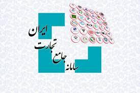 سامانه جامع تجارت عملیاتی شد