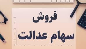 فروش ۵۰۰۰ میلیارد تومان سهام عدالت