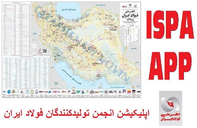 اپلیکیشن انجمن تولیدکنندگان فولاد (ISPA APP )