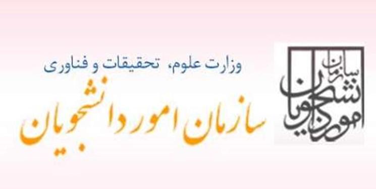 تعیین تعرفه های مربوط به خدمات سازمان امور دانشجویان