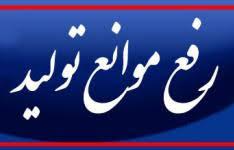 مرکز «فوریت‌های بررسی مشکلات واحدهای تولیدی و طرح‌های سرمایه‌گذاری»