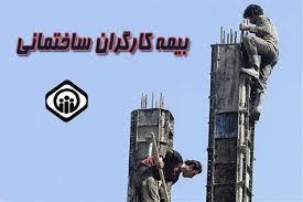 پرداخت حق بیمه کارگر ساختمانی سه ماهه شد! +بخشنامه سازمان تامین اجتماعی