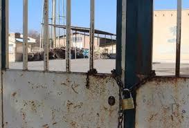 هدفگذاری بازگشت ۲۰۰۰ واحد صنعتی تعطیل به چرخه تولید در شهرک‌ها و نواحی صنعتی