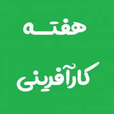 هفته‌ای جهانی "کارآفرینی"