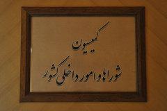 تعیین سازوکار صدور مجوز پروانه تشکل های صنفی در کمیسیون امورداخلی کشور