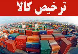 لغودریافت تعهد از صاحبان کالا / برای ترخیص اقدام کنید