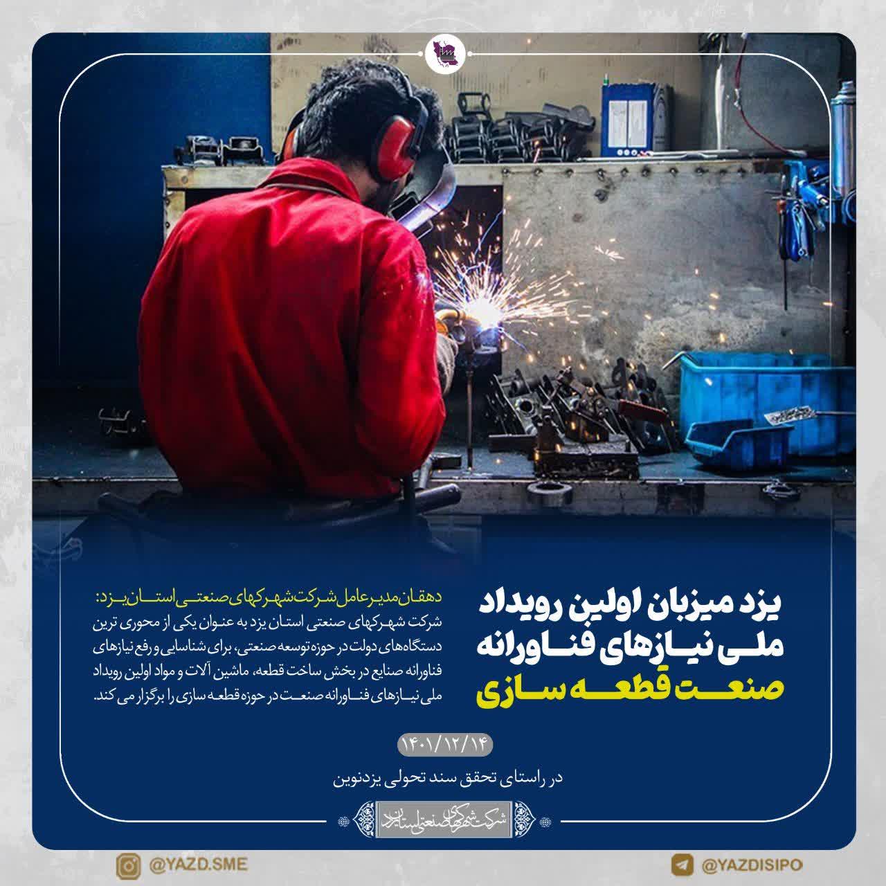یزد میزبان اولین رویداد ملی نیازهای فناورانه صنعت در حوزه قطعه سازی