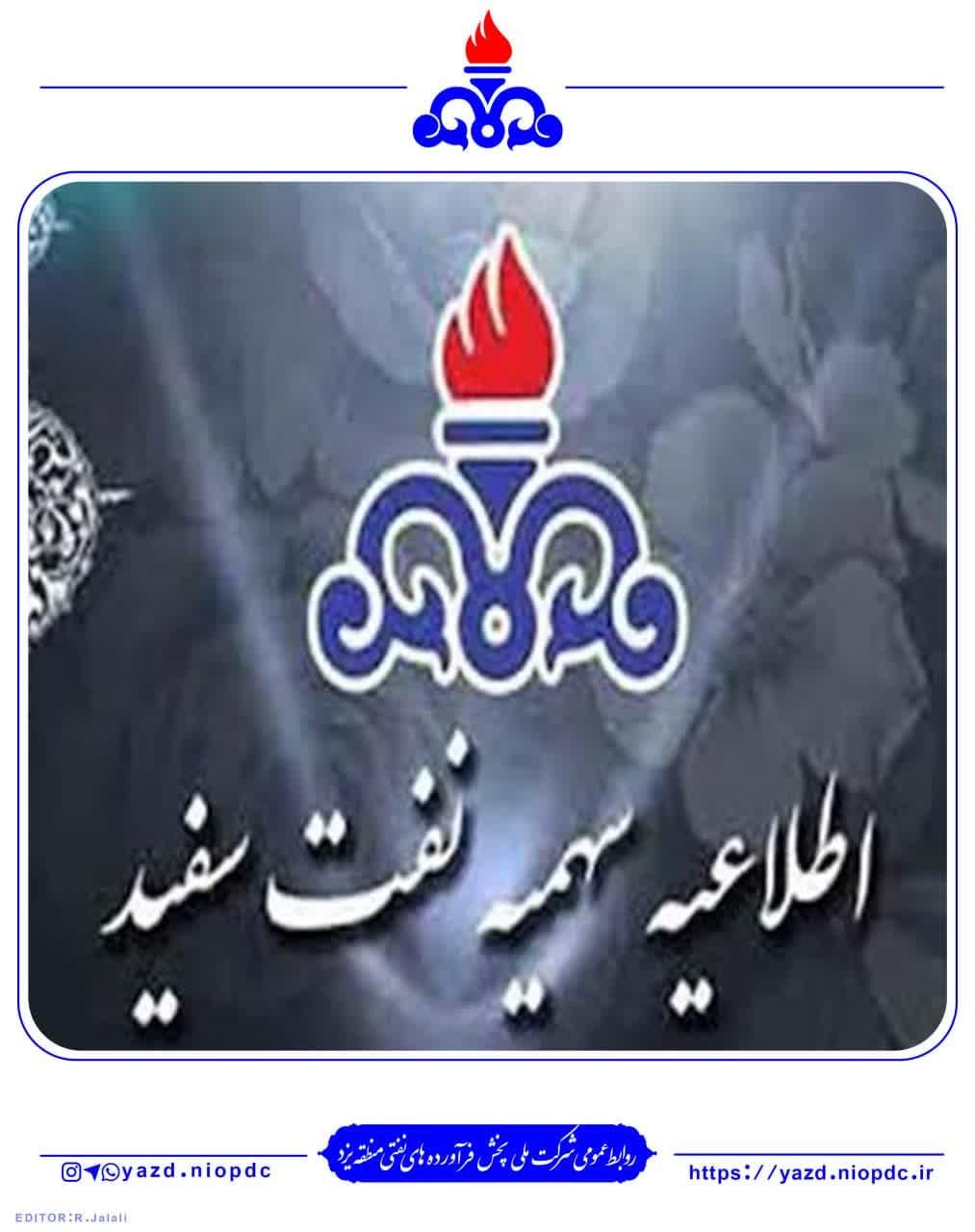 اعلام مرحله اول سهمیه نفت سفید در سال ۱۴۰۲