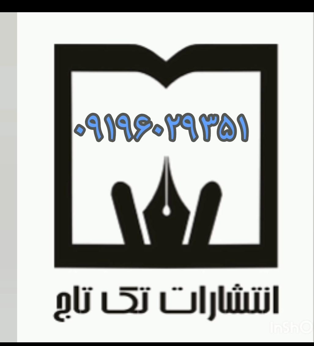 انتشارات تک تاج تقدیم میکند(دکلمه کتاب شعربسته بال)