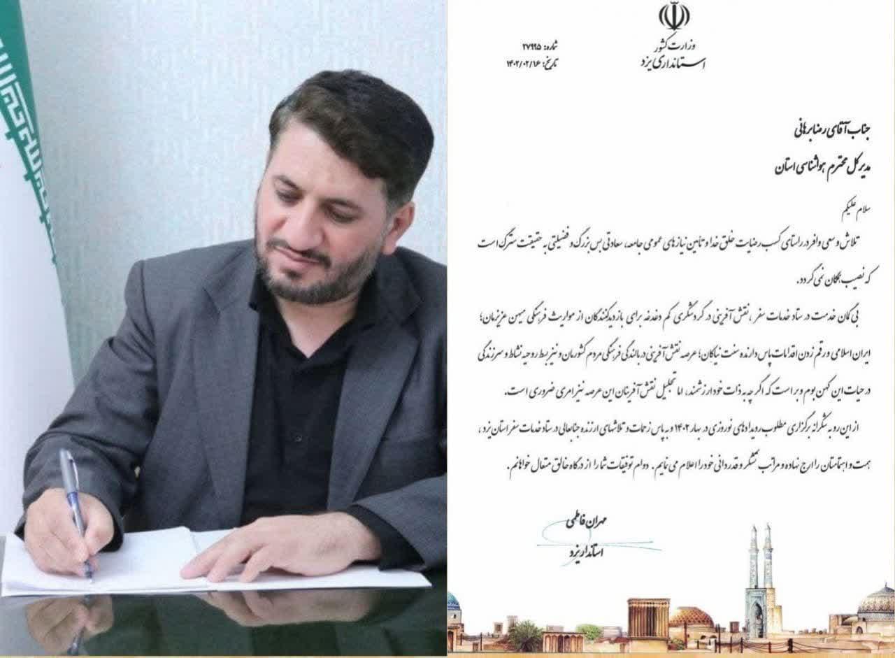 تقدیر استاندار یزد از خدمات هواشناسی در نوروز ۱۴۰۲