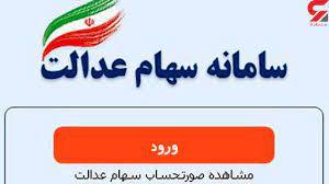 چگونگی گرفتن حق ازسهام عدالت
