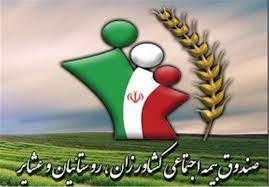 رضایت ۸۶ درصدی جامعه هدف از مزایای بیمه صندوق اجتماعی کشاورزان، روستاییان و عشایر