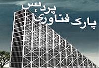 سرمایه گذاری محققان ایرانی خارج از کشوردر ۳۴ شرکت دانش‌بنیان در پارک پردیس