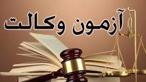 آغاز توزیع کارت آزمون وکالت ازسه شنبه۲۲تیر