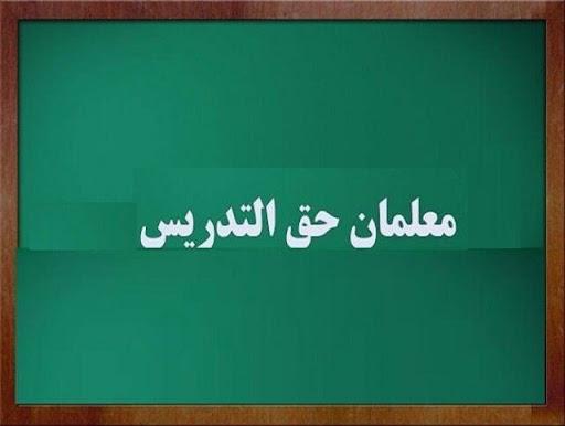 اصلاح و ابلاغ آیین نامه اجرایی مربوط به قانون الحاق یک ماده به قانون تعیین تکلیف استخدامی معلمان حق التدریس و آموزشیاران نهضت سوادآموزی در وزارت آموزش و پرورش