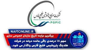 نحوهٔ واگذاری ۱۸درصد از سهام هلدینگ پتروشیمی خلیج فارس