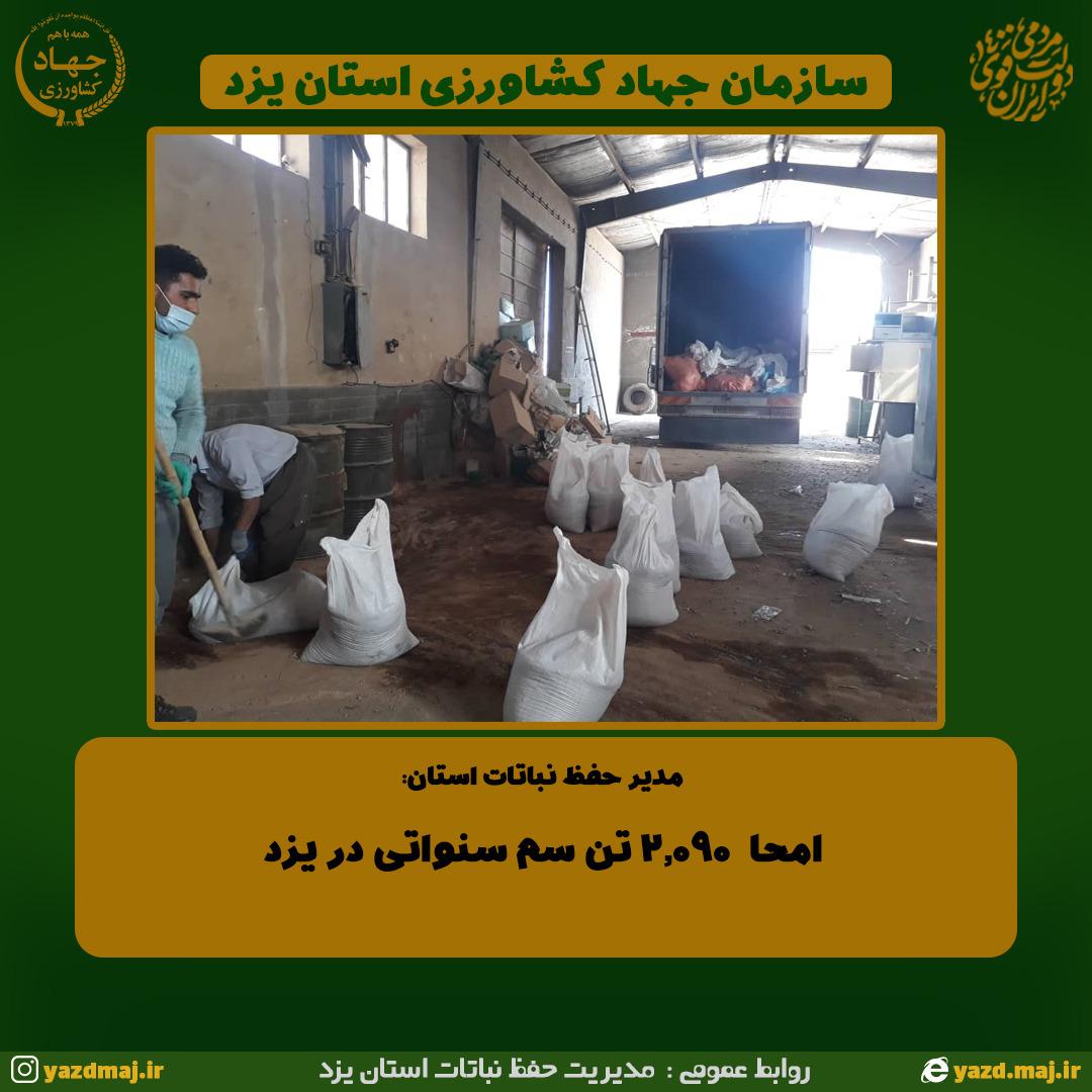 امحا شدن ۲.۰۹۰  تن سم سنواتی در یزد