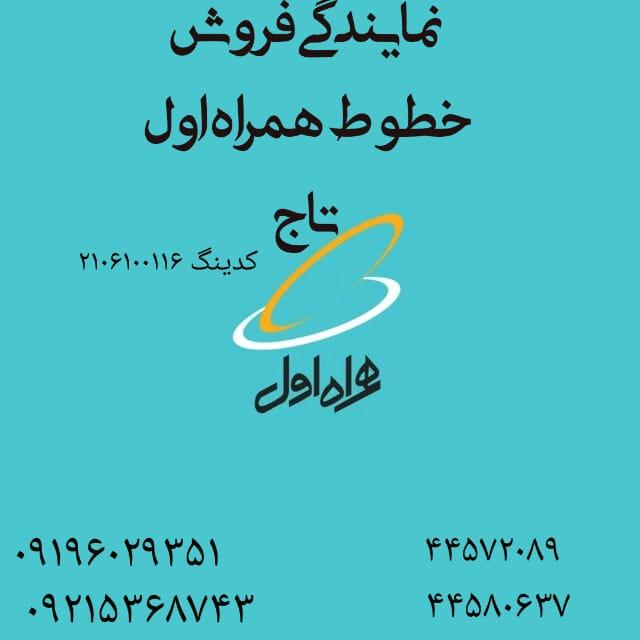 نمایندگی همراه اول تاج(تهرانسرغربی،بلواربهشتی)
