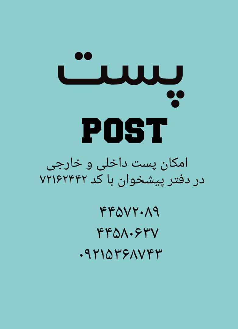 باجه پستی تهرانسرغربی(بلواربهشتی)