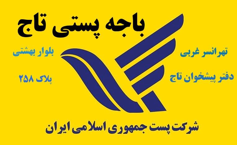 دفترپستی تهرانسرغربی۷۲۱۶۲۴۴۲(بلواربهشتی)