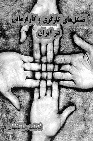 تعدادتشکل‌های کارگری و کارفرمایی در ایران