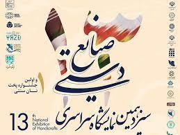 ارائه عملکرد ۳۰ موزه استان یزد در  نمایشگاه.سراسری صنایع دستی