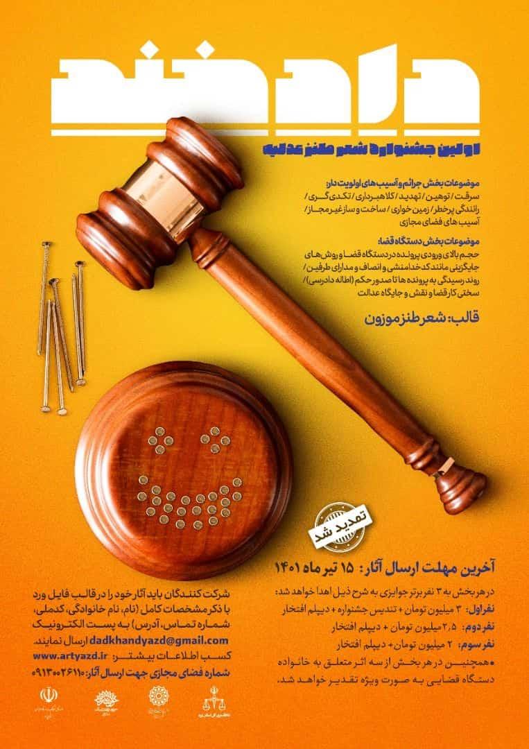مهلت ارسال اثر به جشنواره «دادخند» تمدید شد
