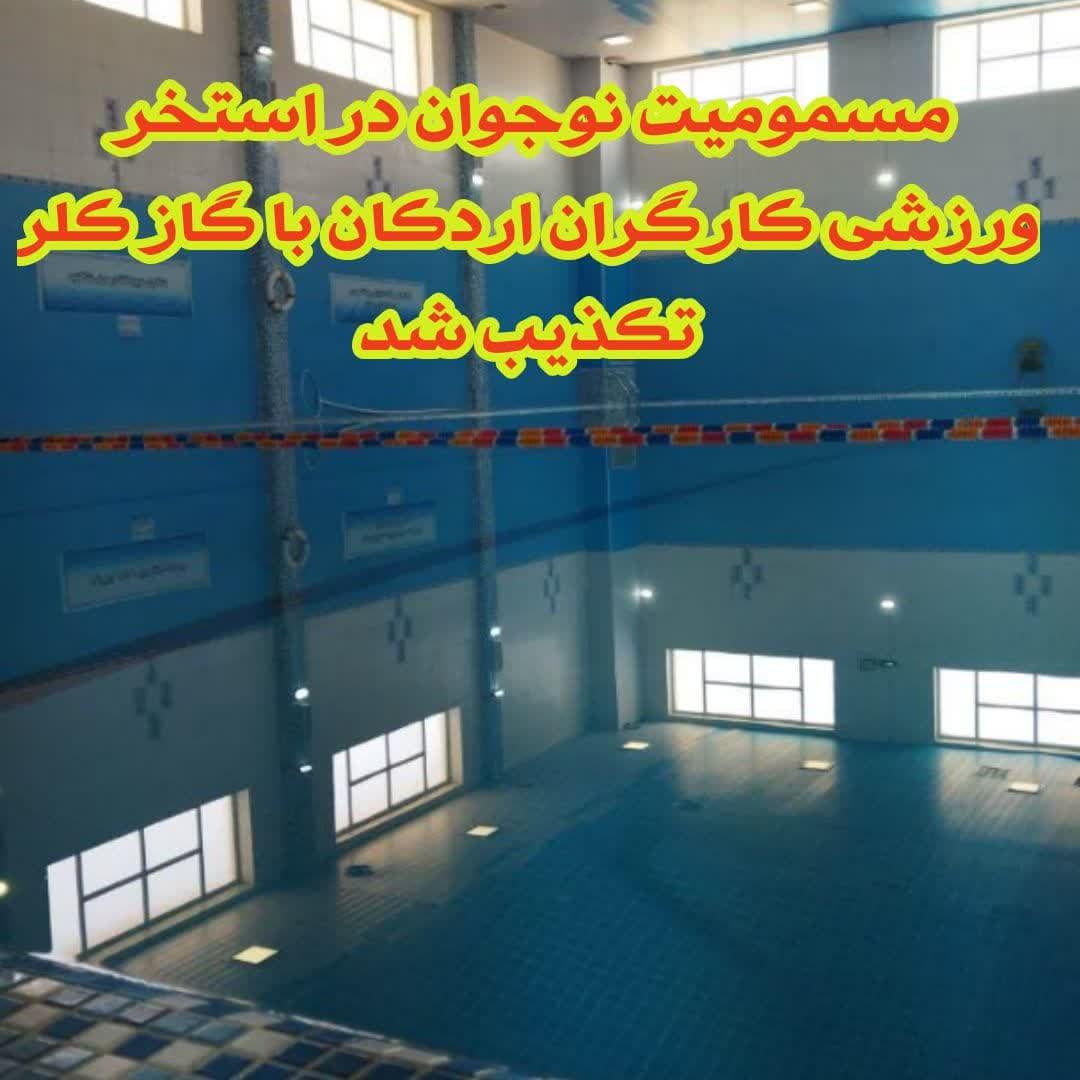 مسمومیت نوجوان در استخر ورزشی کارگران اردکان با گاز کلر تکذیب شد
