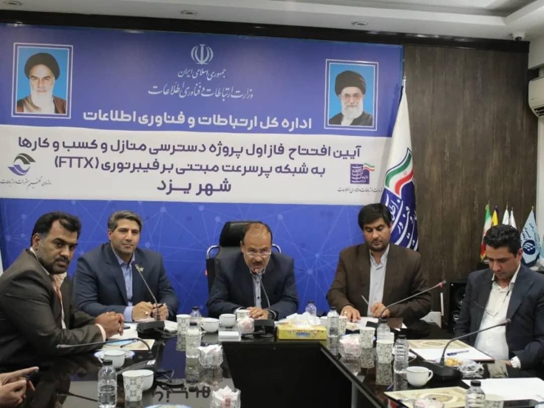 آیین افتتاح فاز اول پروژه دسترسی منازل و کسب و کارها به شبکه پرسرعت مبتنی بر فیبر نوری(FTTX) شهر یزد
