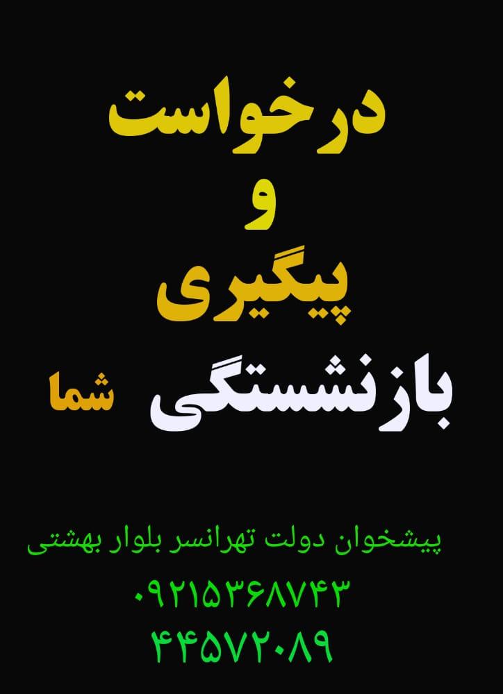 پیگیری تخصصی  امورحقوقی بازنشستگی کارگران باسابقه کاربیمه نشده سراسرکشور