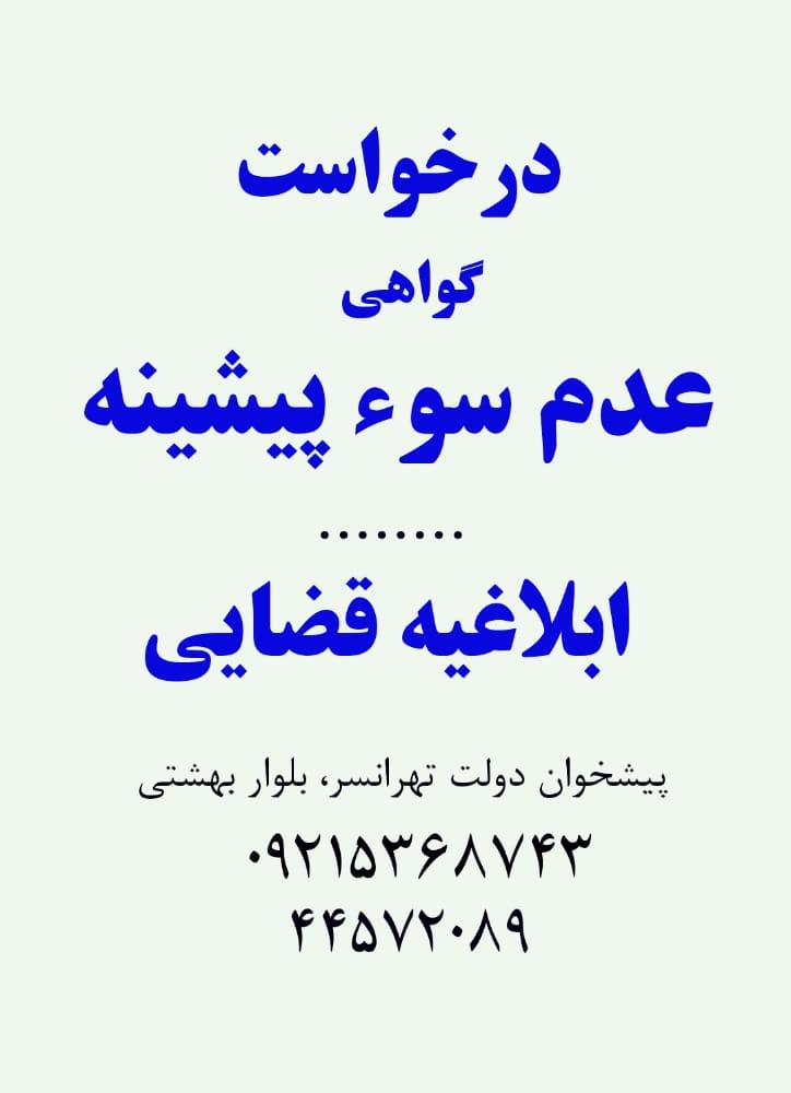 درخواست گواهی سوء پیشینه برای کلیه هموطنان ازسراسرکشوریکساعته