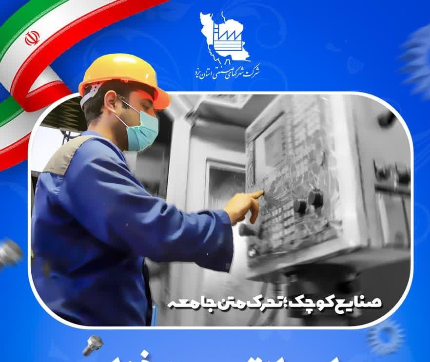 حمایت از توسعه فناوری در صنعت با اجرای ۴۸ طرح در استان یزد