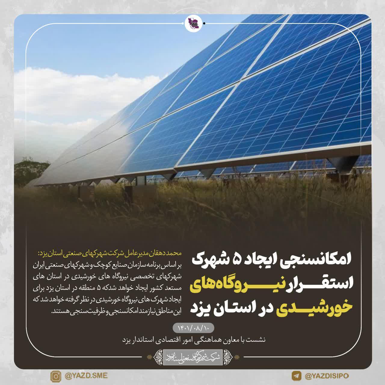 ایجاد ۵ شهرک استقرار نیروگاه‌های خورشیدی در استان یزد