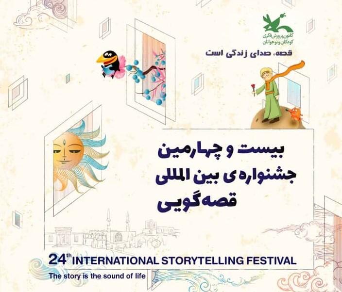 وچهارمین جشنواره بین المللی قصه گویی در یزد