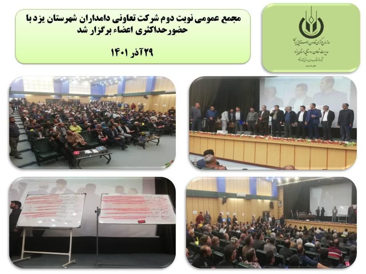 مشارکت بیش از ۴۰۰ نفر از اعضاء تعاونی در نوبت دوم شرکت تعاونی دامداران شهرستان یزد