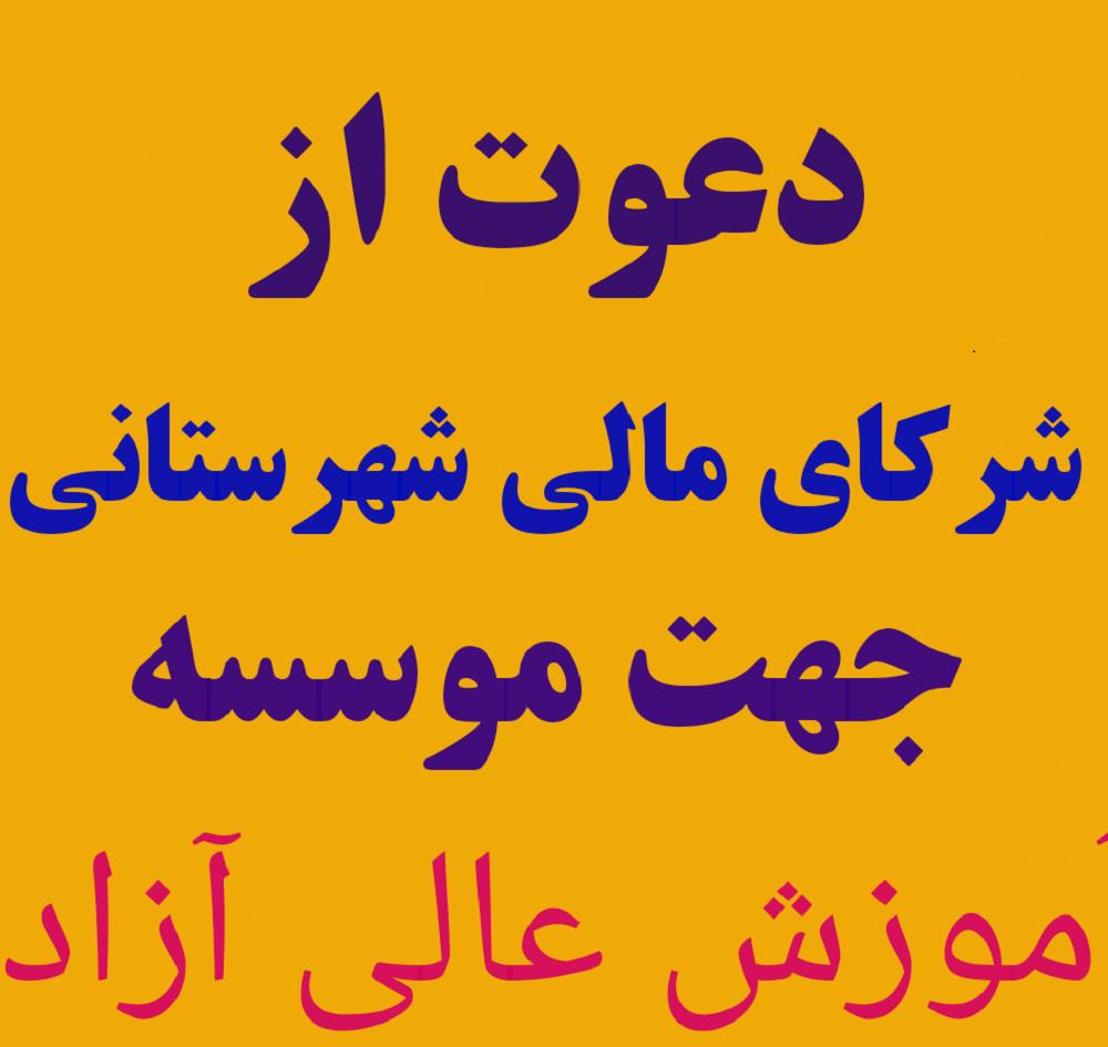 دعوت ازشرکای مالی واداری درنخستین موسسه آموزش عالی حقوق کسب وکار