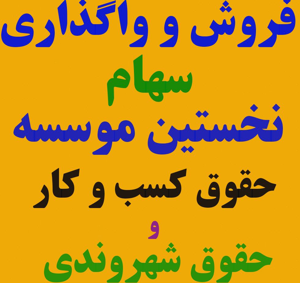 فروش وواگذاری سهام نخستین موسسه حقوق کسب وکار