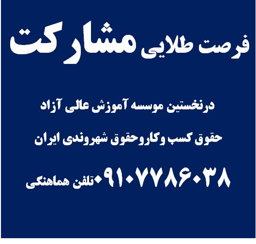 فرصت طلایی مشارکت درنخستین موسسه آموزش عالی حقوق کسب وکارایران