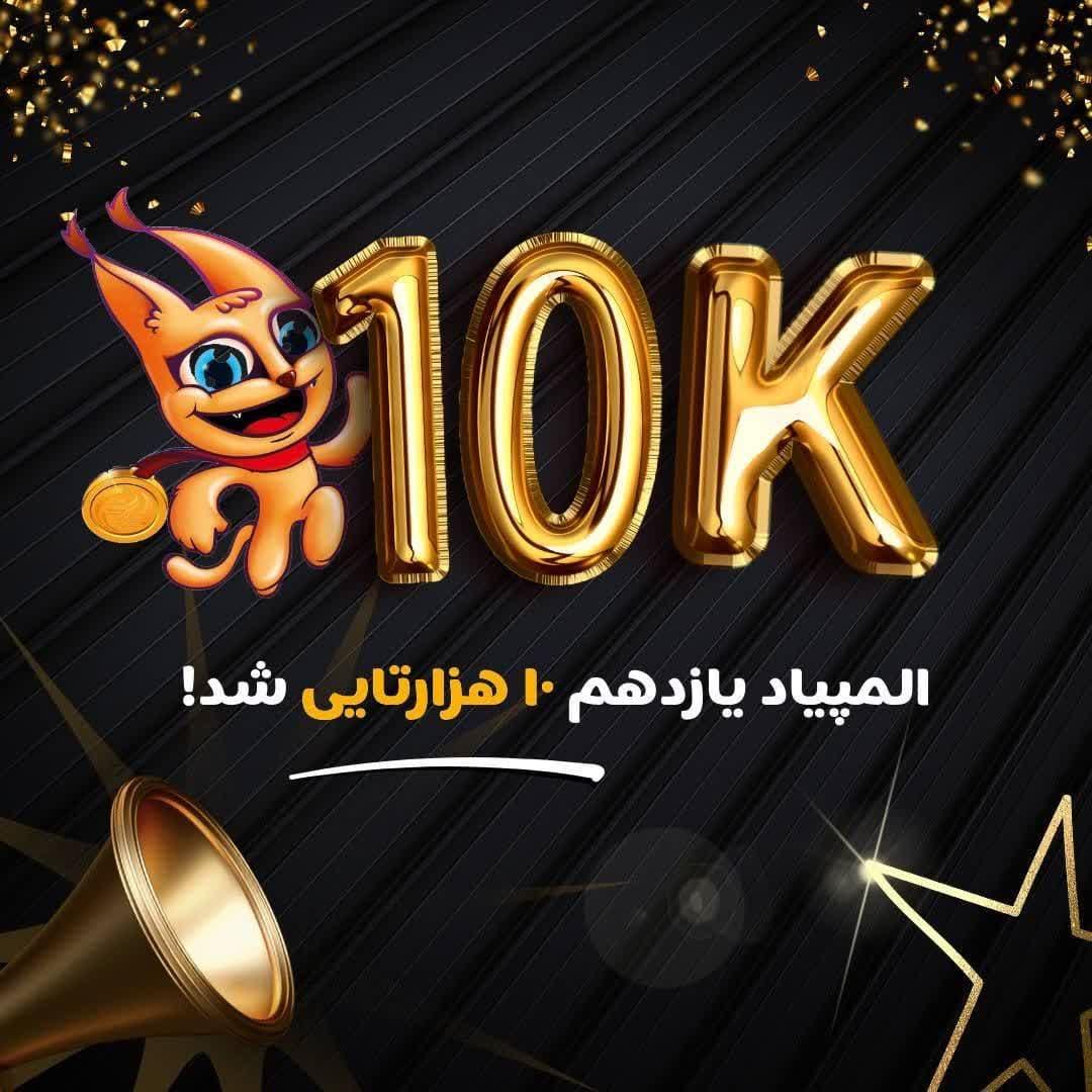 المپیاد یزدی‌ها در مسیر رکوردشکنی!
