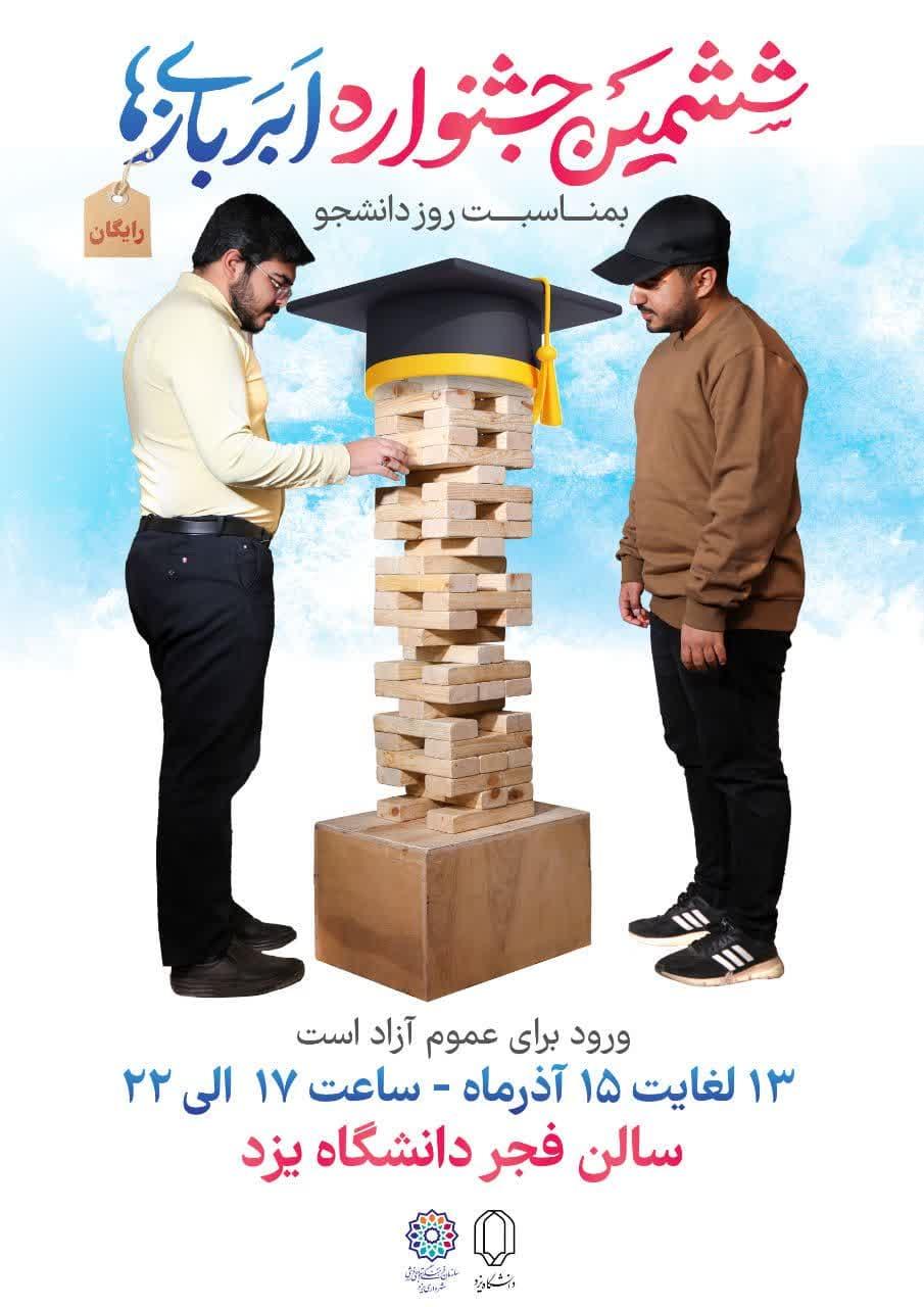 در ششمین جشنواره اَبَربازی‌ها به صورت رایگان برای دانشجویان یزدی
