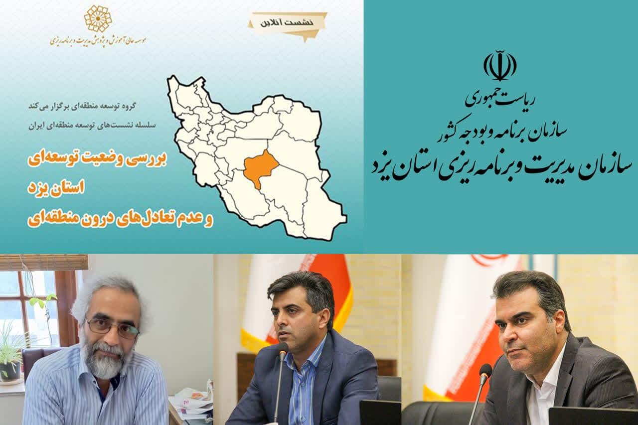 نشست تخصصی بررسی وضعیت توسعه‌ای استان یزد