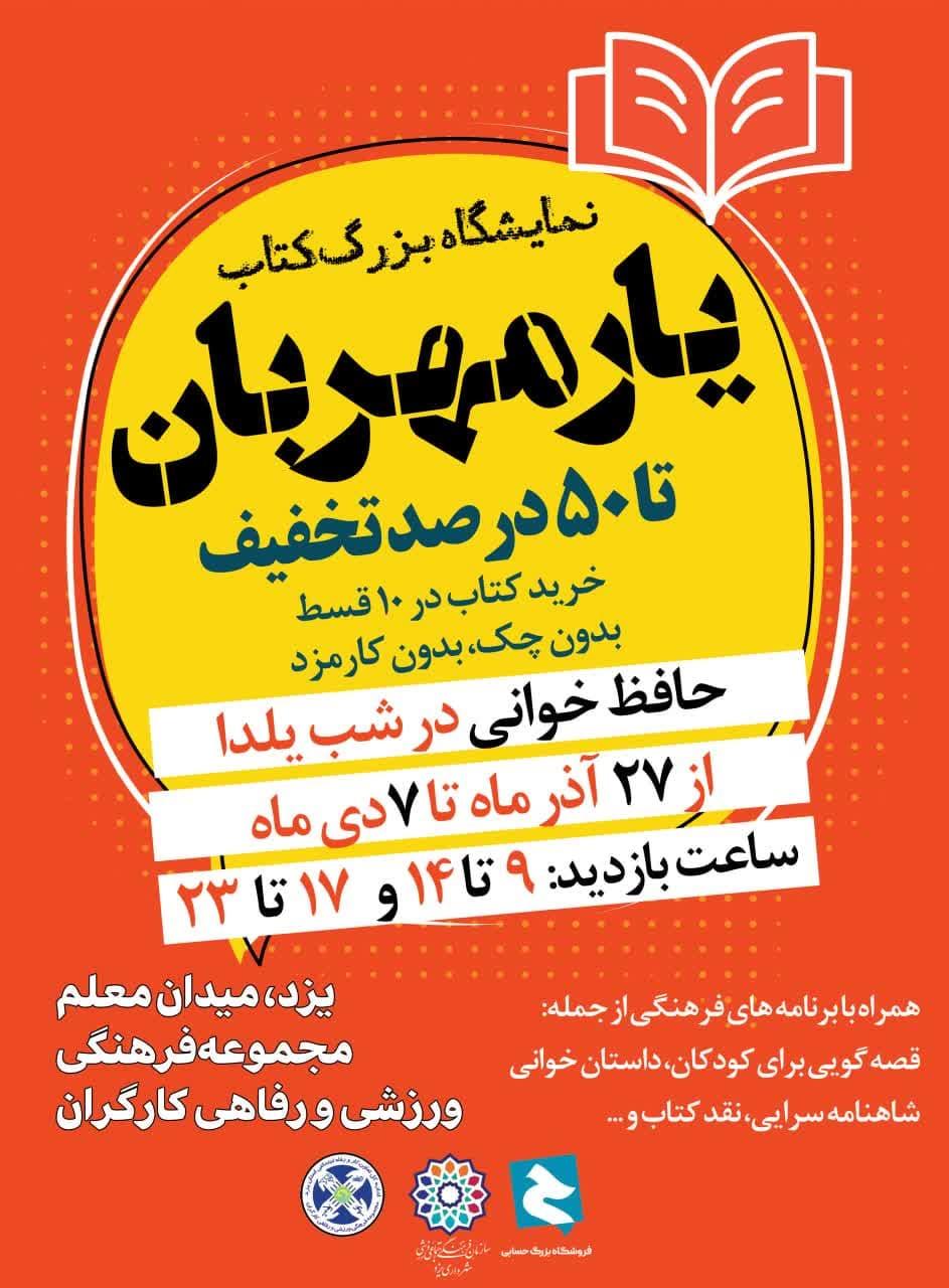 برگزاری نمایشگاه کتاب یار مهربان به مناسبت هفته پژوهش
