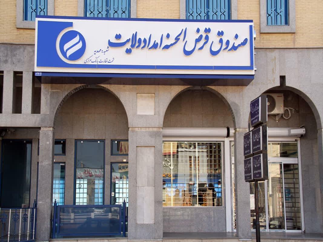 ۴۶ میلیارد تومان وام به مددجویان تحت حمایت کمیته امداد یزد و نیازمندان پرداخت شده است
