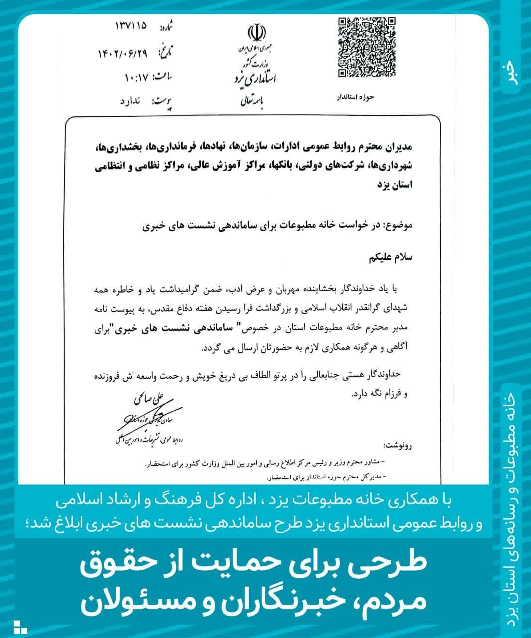 طرحی برای حمایت از حقوق مردم، خبرنگاران و مسئولان