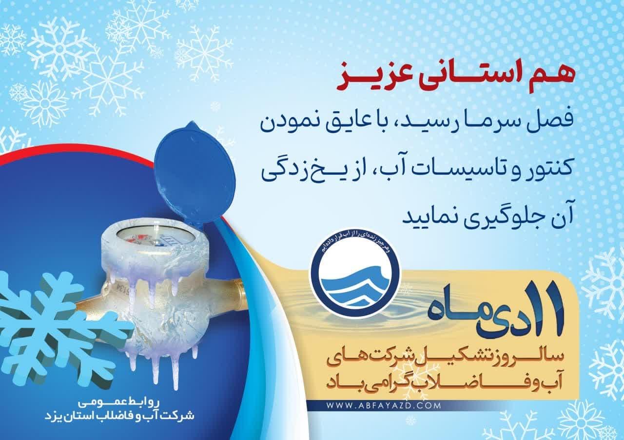 ۱۱دیماه سالروز تشکیل شرکت آب فاضلاب گرامی باد
